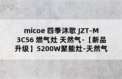 micoe 四季沐歌 JZT-M3C56 燃气灶 天然气-【新品升级】5200W聚能灶-天然气